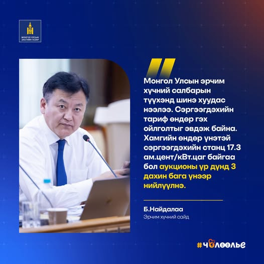 Монгол Улс анх удаа сэргээгдэх эрчим хүчний 5 төслийн бие даасан үйлдвэрлэгчийг аукционоор сонгон шалгаруулж байна